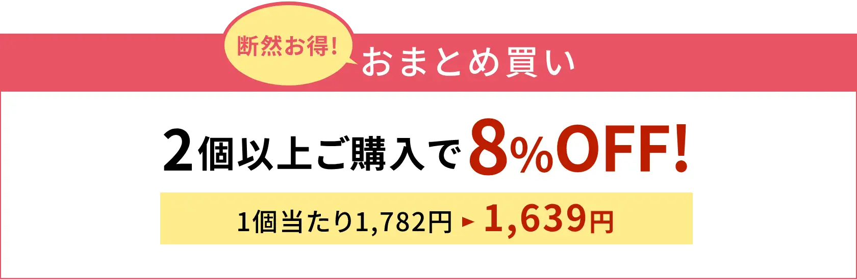 断然お得！おまとめ買い：2個以上ご購入で8%OFF！※1個当たり1,639円