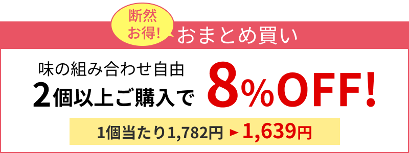 断然お得！おまとめ買い：2個以上ご購入で8%OFF！※1個当たり1,639円