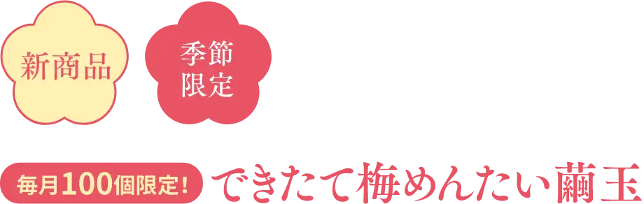 【毎月100個限定】できたて梅めんたい 繭玉