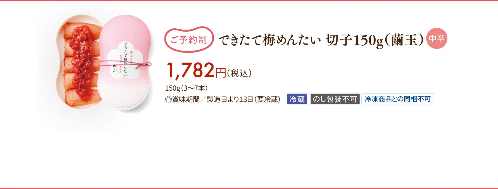 【ご予約制】できたて梅めんたい 切子150g(繭玉) 中辛 1,782円(税込)