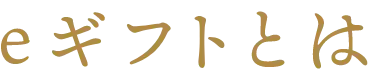 eギフトとは