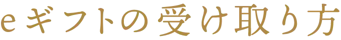 eギフトの受け取り方