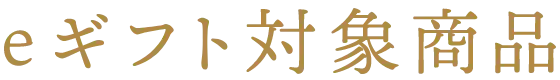 eギフト対象商品