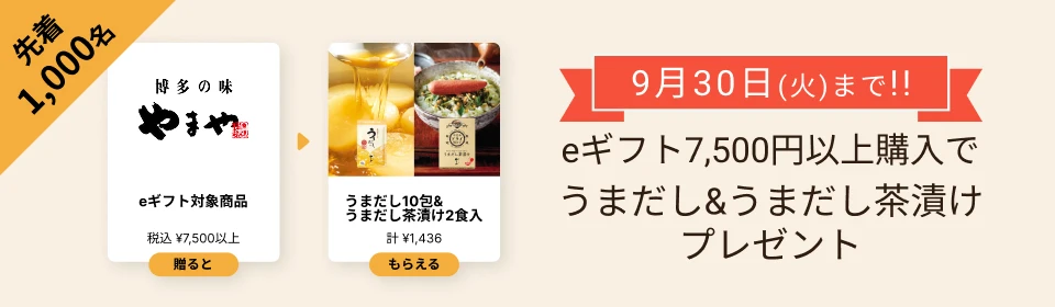 「eギフト」プレゼントキャンペーン