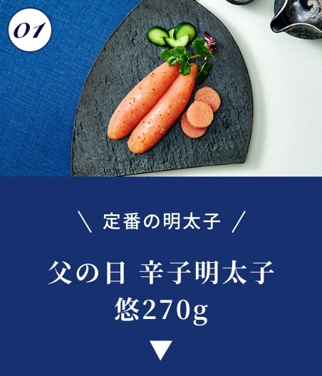 辛子明太子 悠 270g