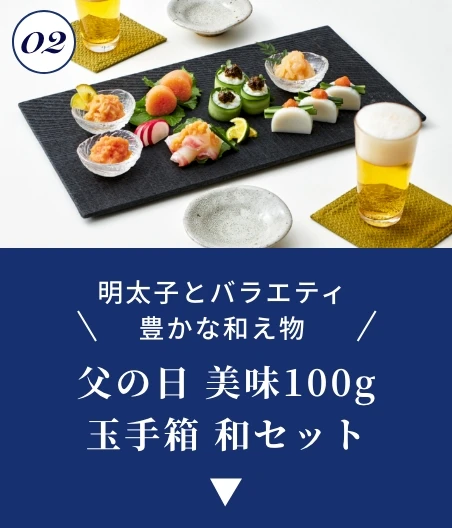 父の日 美味100g 玉手箱 和セット