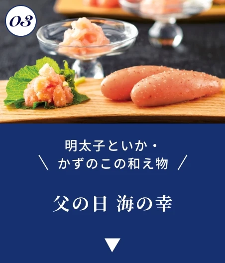 父の日 海の幸