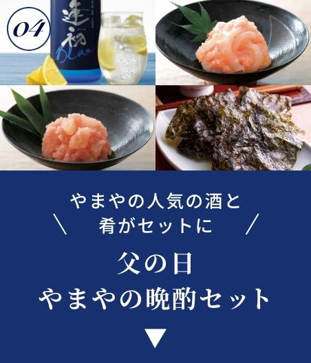 父の日 やまやの晩酌セット