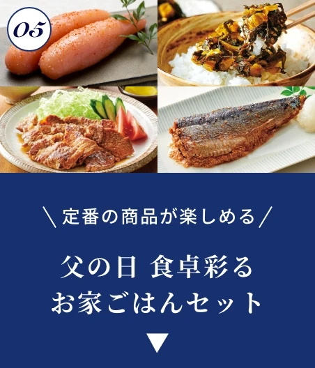 父の日 食卓彩るお家ごはんセット