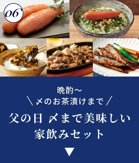 父の日 〆まで美味しい家飲みセット