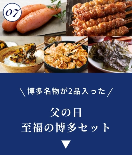 父の日 至福の博多セット