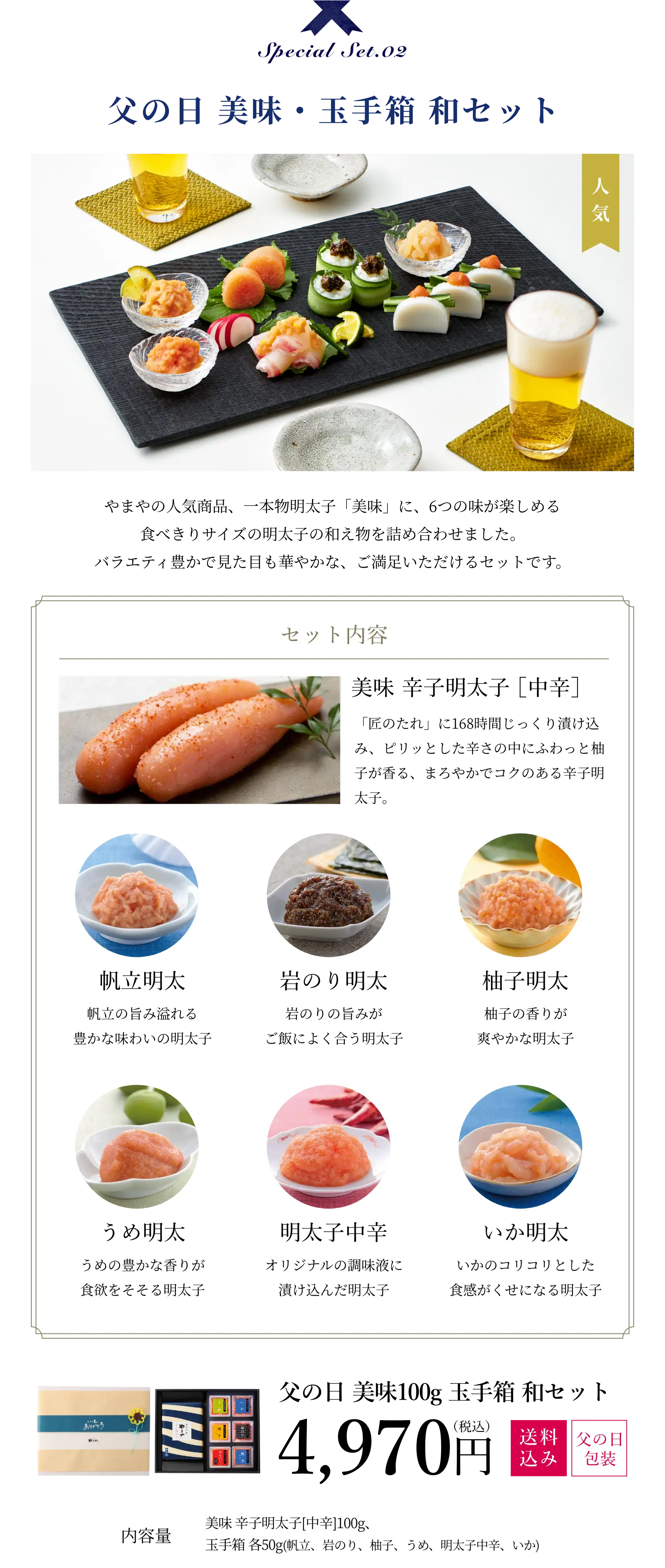 父の日 美味100g 玉手箱 和セット 4,970円(税込/送料込み/父の日包装)