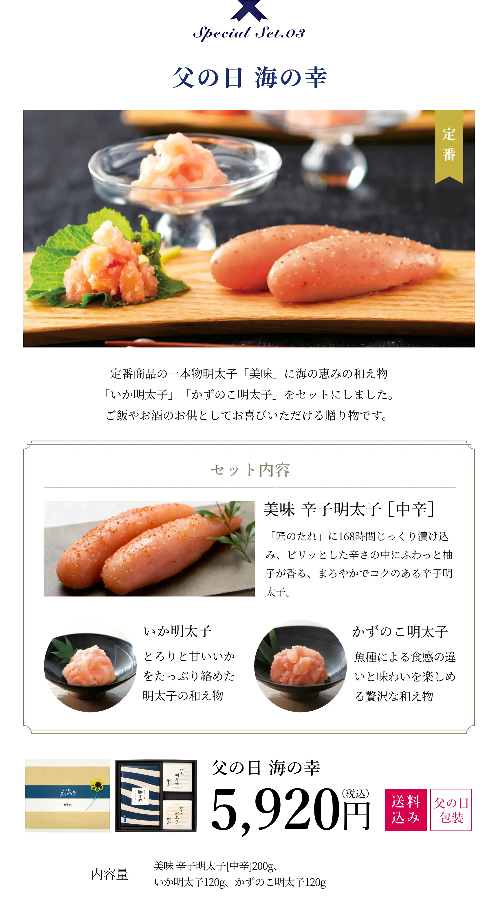 父の日 海の幸 5,920円(税込/送料込み/父の日包装)