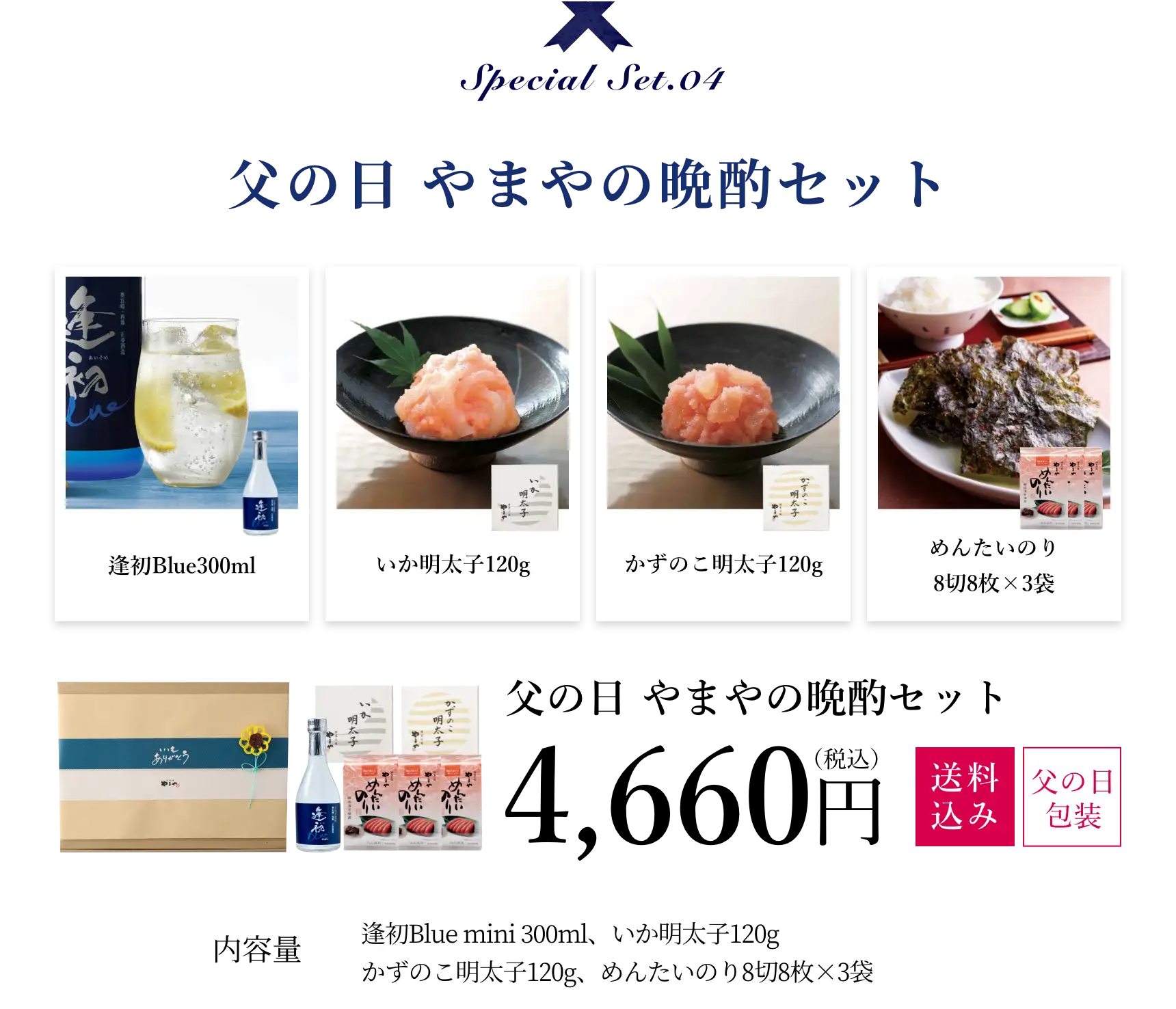 父の日 やまやの晩酌セット 4,660円(税込/送料込み/父の日包装)