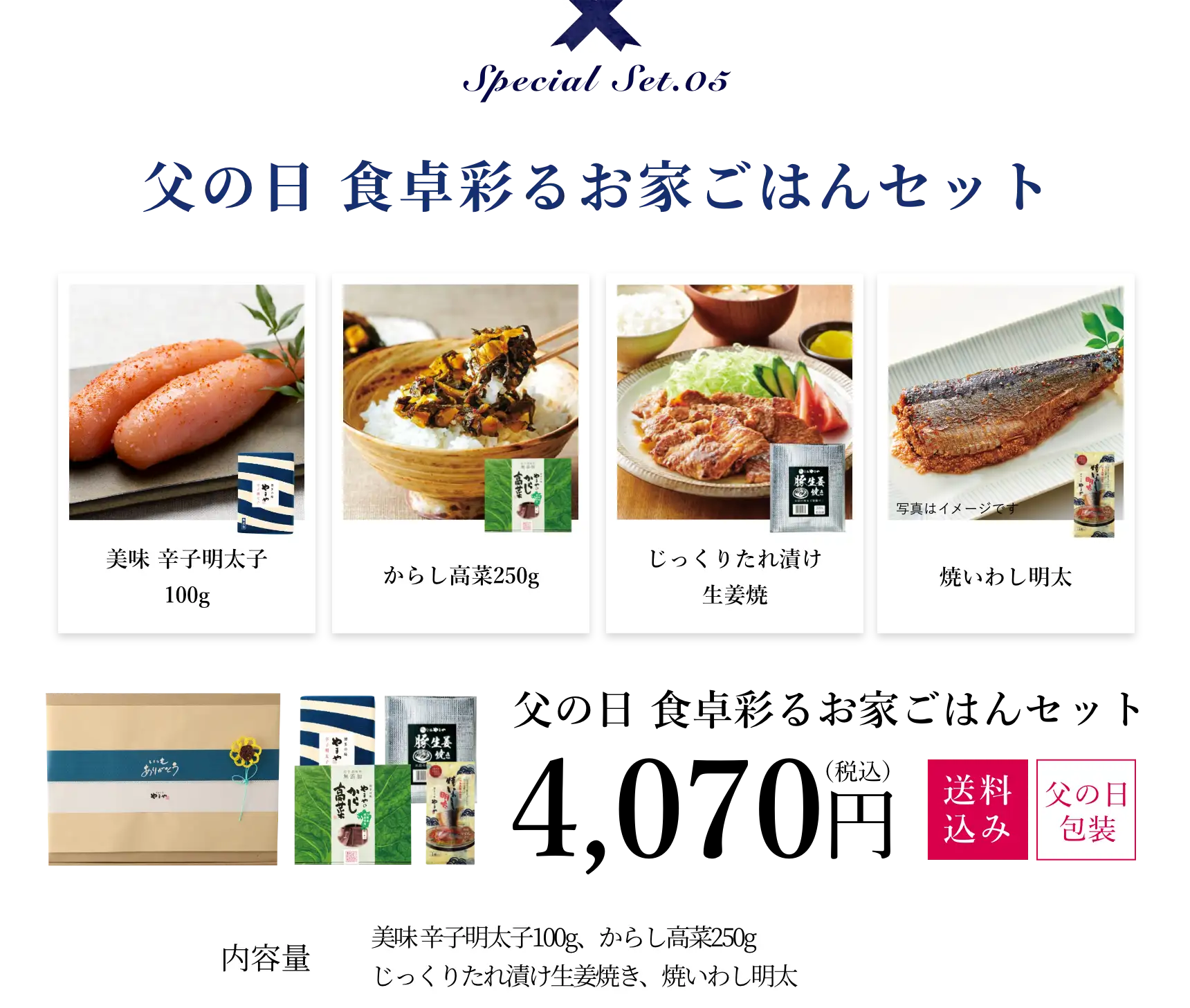 父の日 食卓彩るお家ごはんセット 4,070円(税込/送料込み/父の日包装)