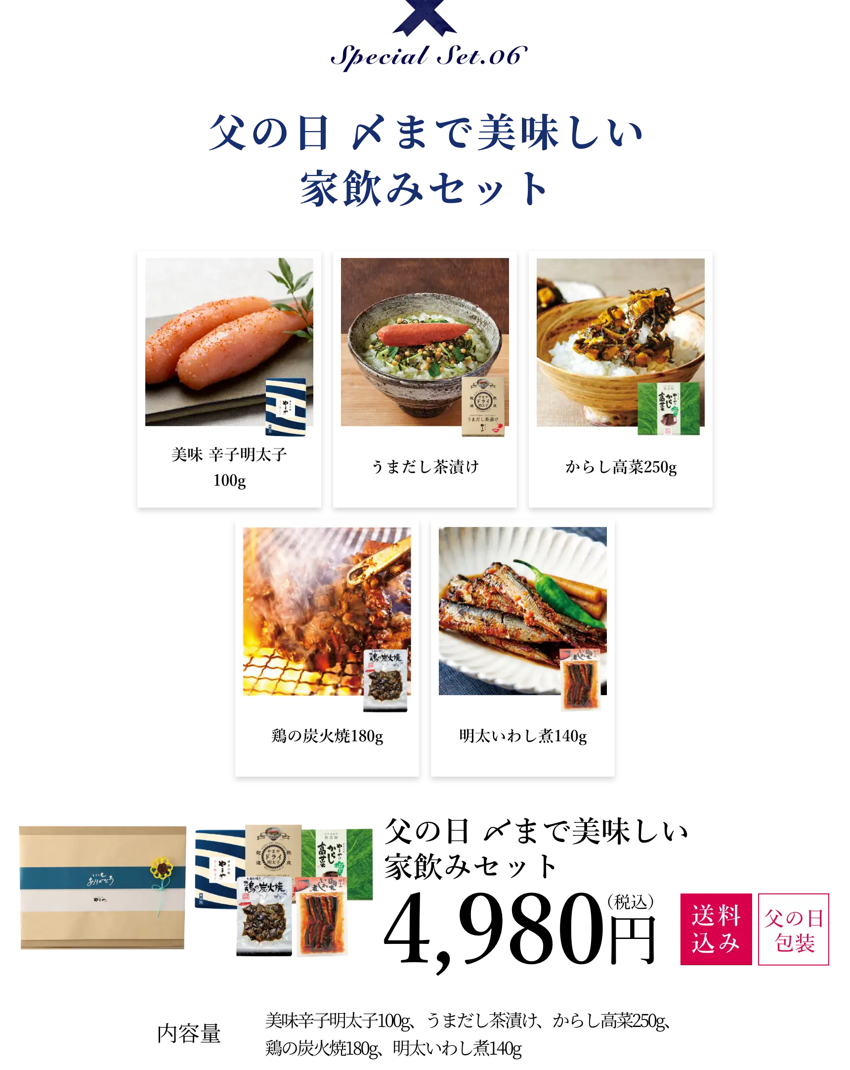 父の日 〆まで美味しい家飲みセット 4,980円(税込/送料込み/父の日包装)
