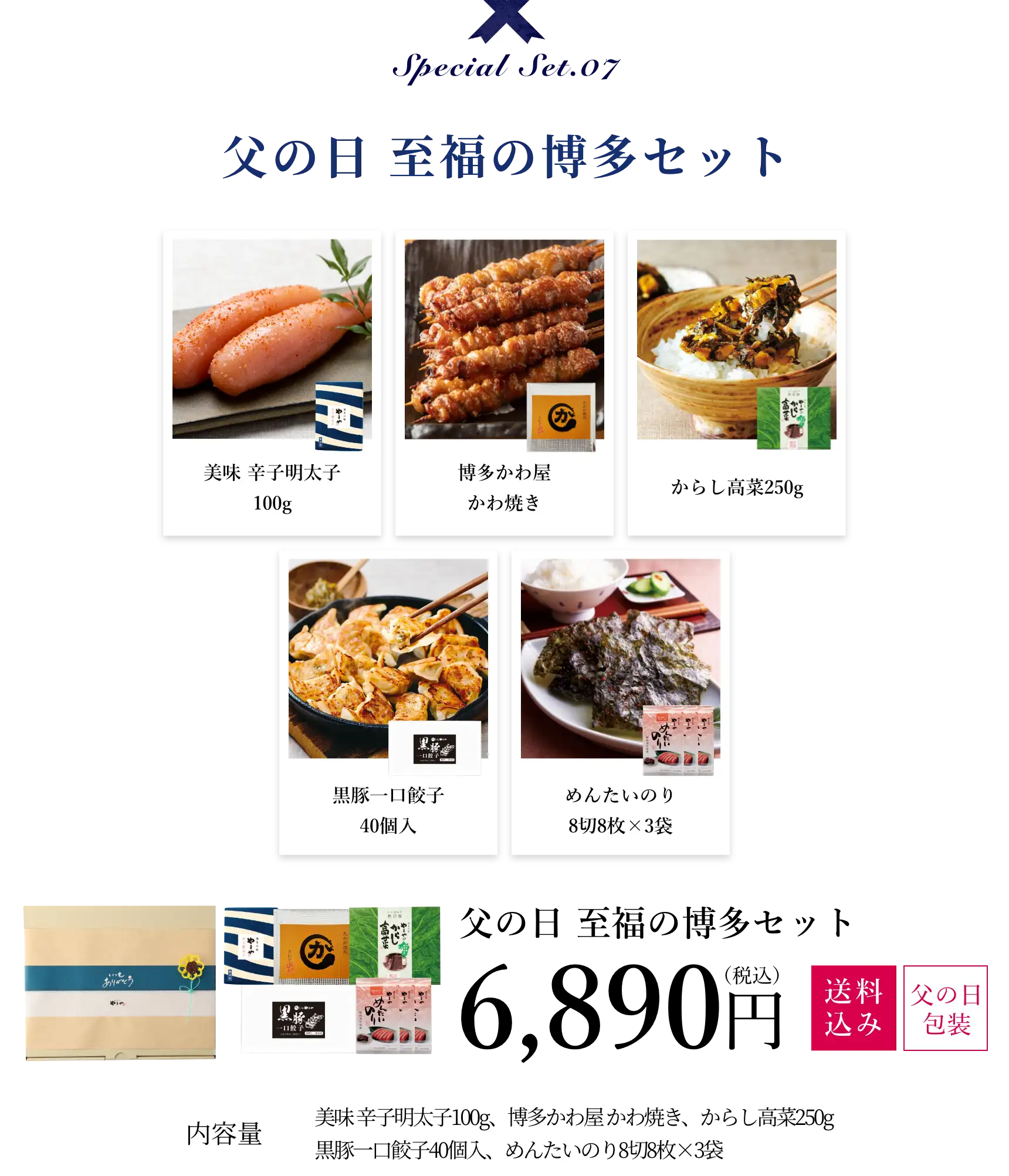 父の日 至福の博多セット 6,890円(税込/送料込み/父の日包装)