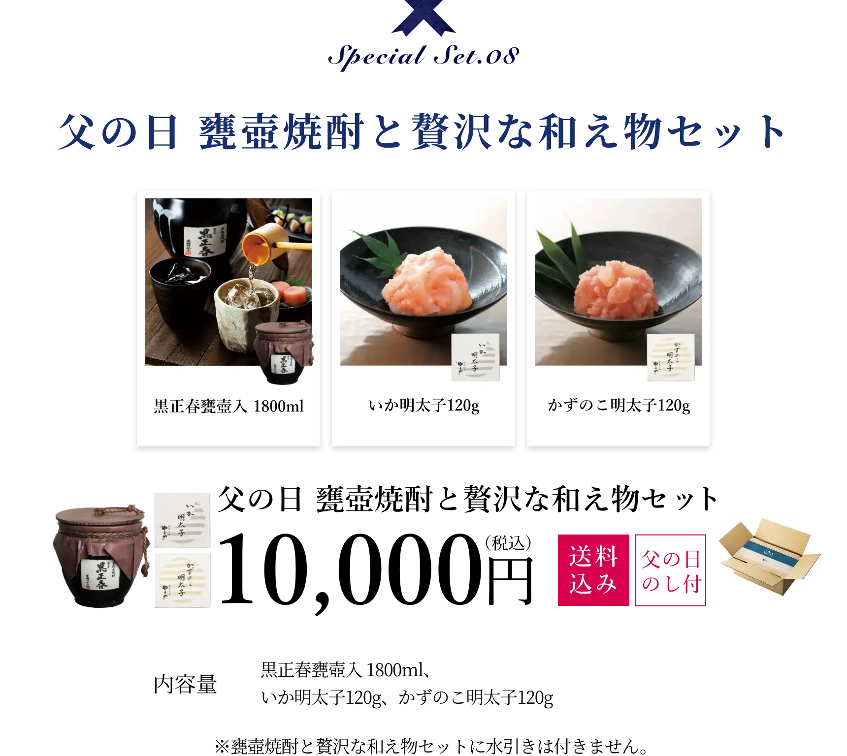 父の日 甕壷焼酎と贅沢な和え物セット 10,000円(税込/送料込み/父の日包装)