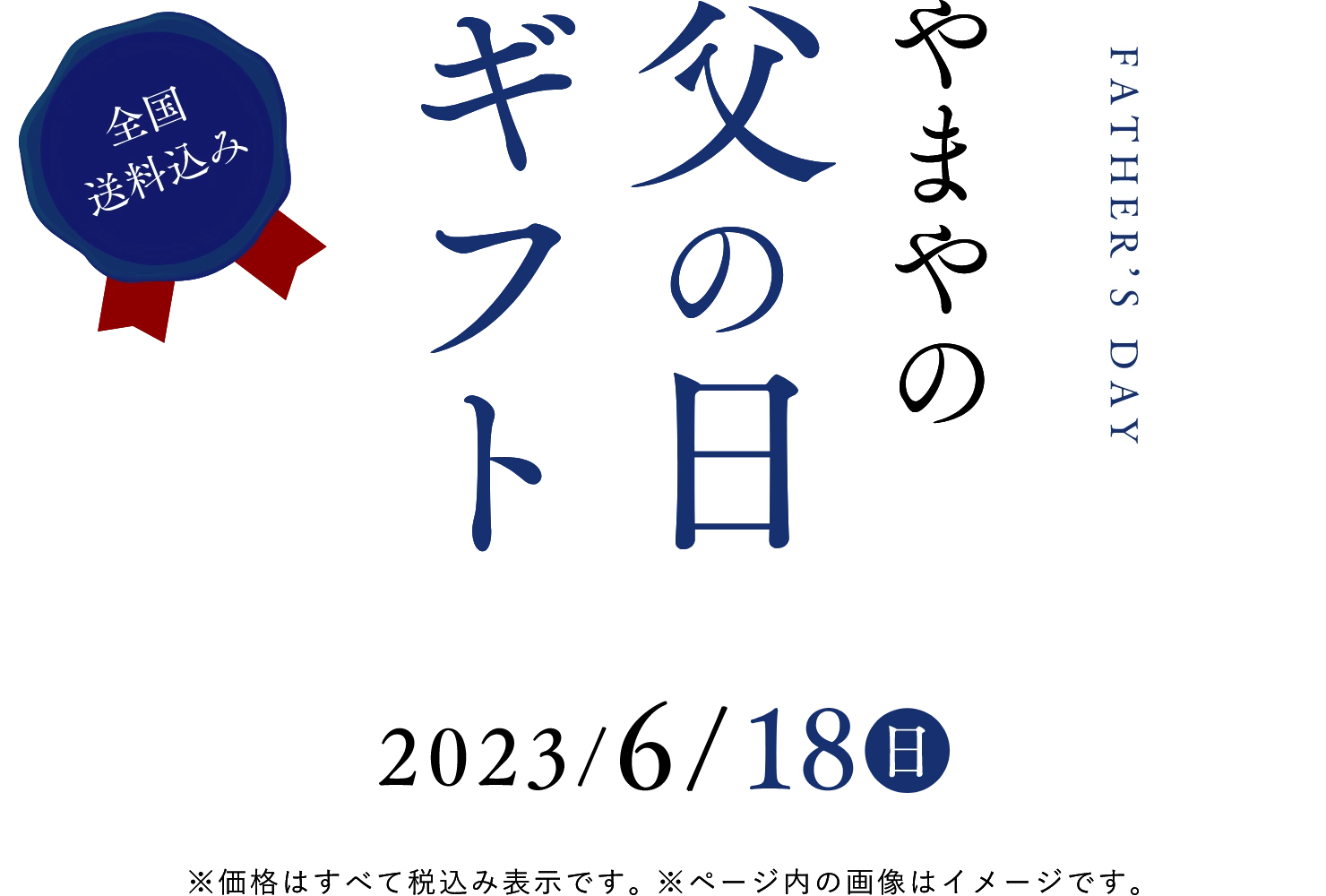 【全国送料込み】やまやの父の日ギフト 2023/6/18(日)