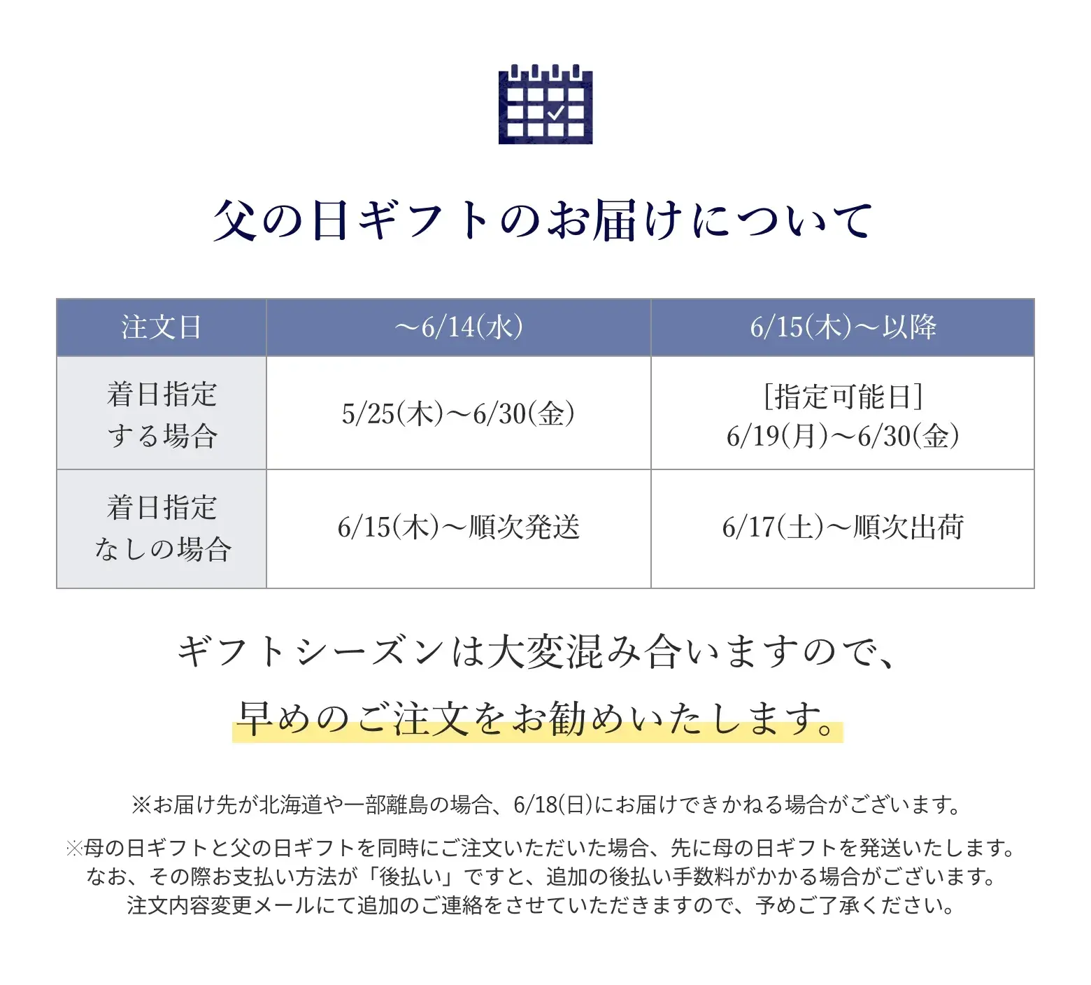 父の日ギフトのお届けについて：【着日指定する場合】6/14(水)まで：5/25(木)~6/30(金)、6/15(木)以降：指定可能日 6/19(月)~6/30(金)【着日指定なしの場合】6/14(水)まで：6/15(木)~順次発送、6/15(木)以降：6/17(土)~順次出荷