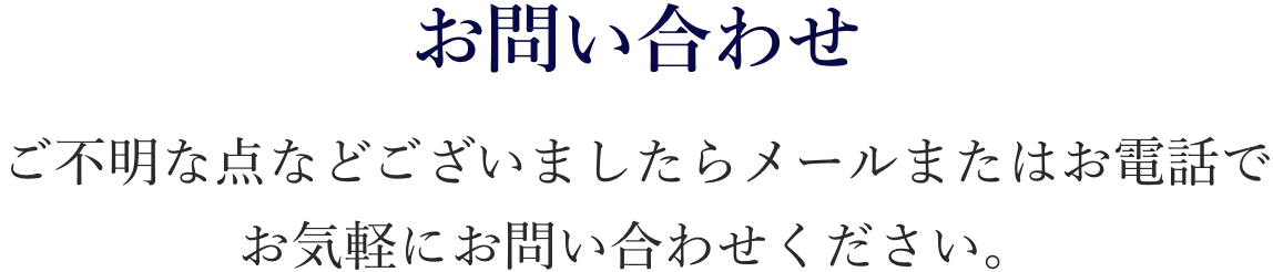 お問い合わせ：ご不明な点などございましたら、メールまたはお電話でお気軽にお問い合わせください。