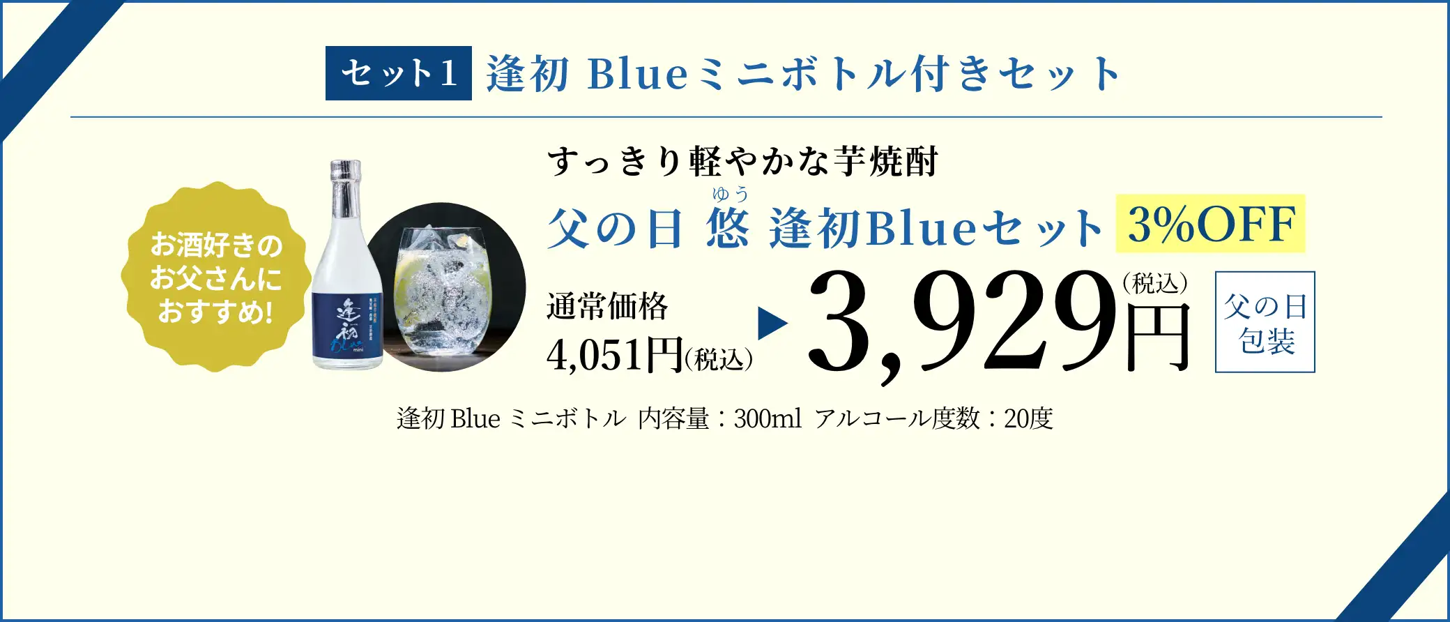 父の日 悠 逢初Blueセット 3,929円(税込/父の日包装)