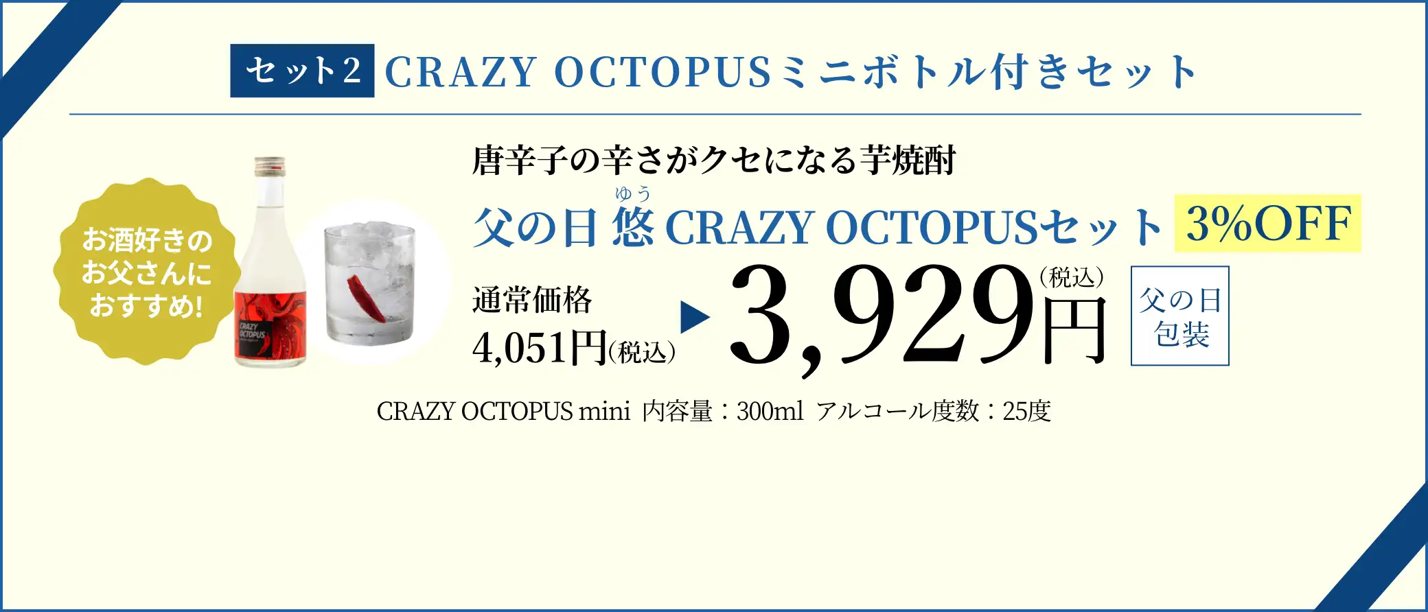 父の日 悠 CRAZY OCTOPUSセット 3,929円(税込/父の日包装)