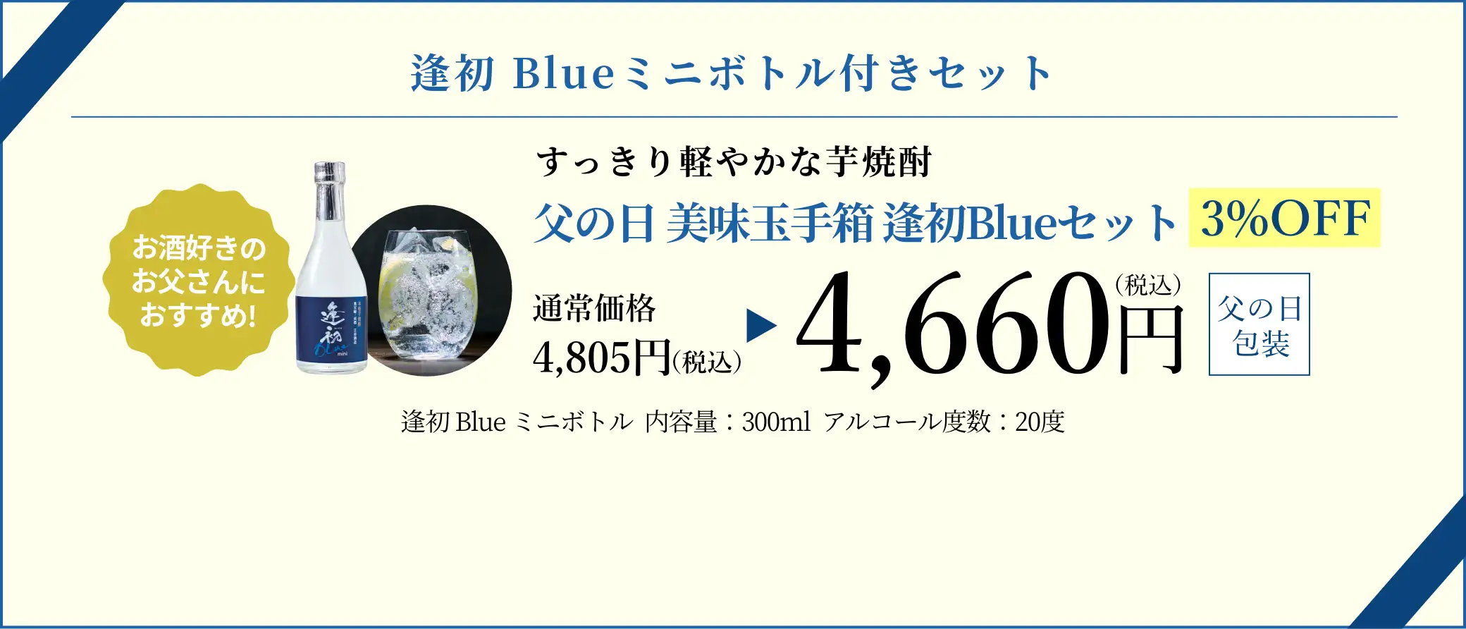 父の日 美味玉手箱 逢初Blueセット 4,660円(税込/父の日包装)