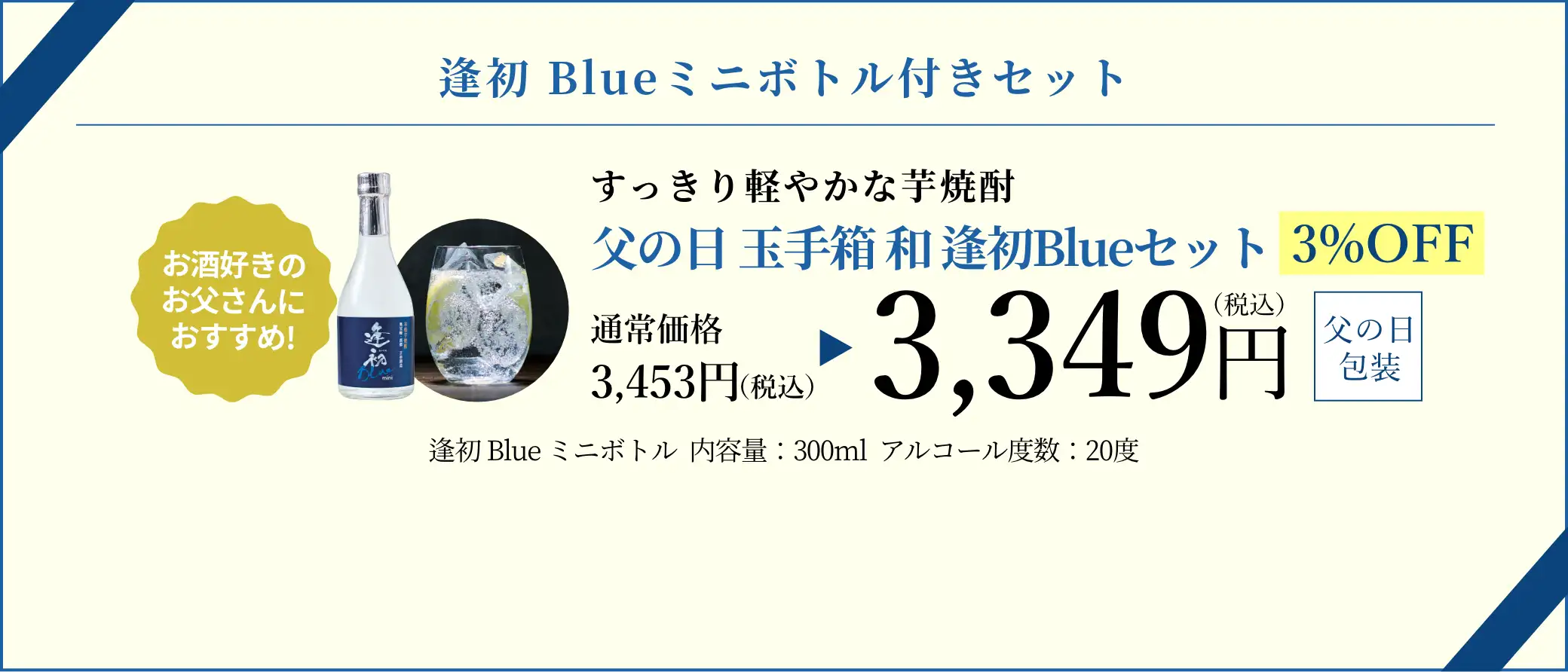父の日 玉手箱 和 逢初Blueセット 3,349円(税込/父の日包装)