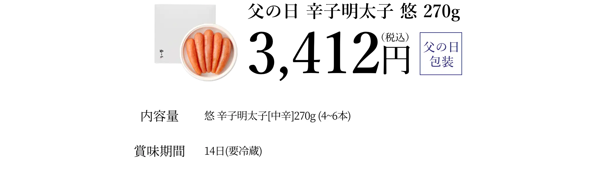 父の日 辛子明太子 悠 270g／3,412円(税込)