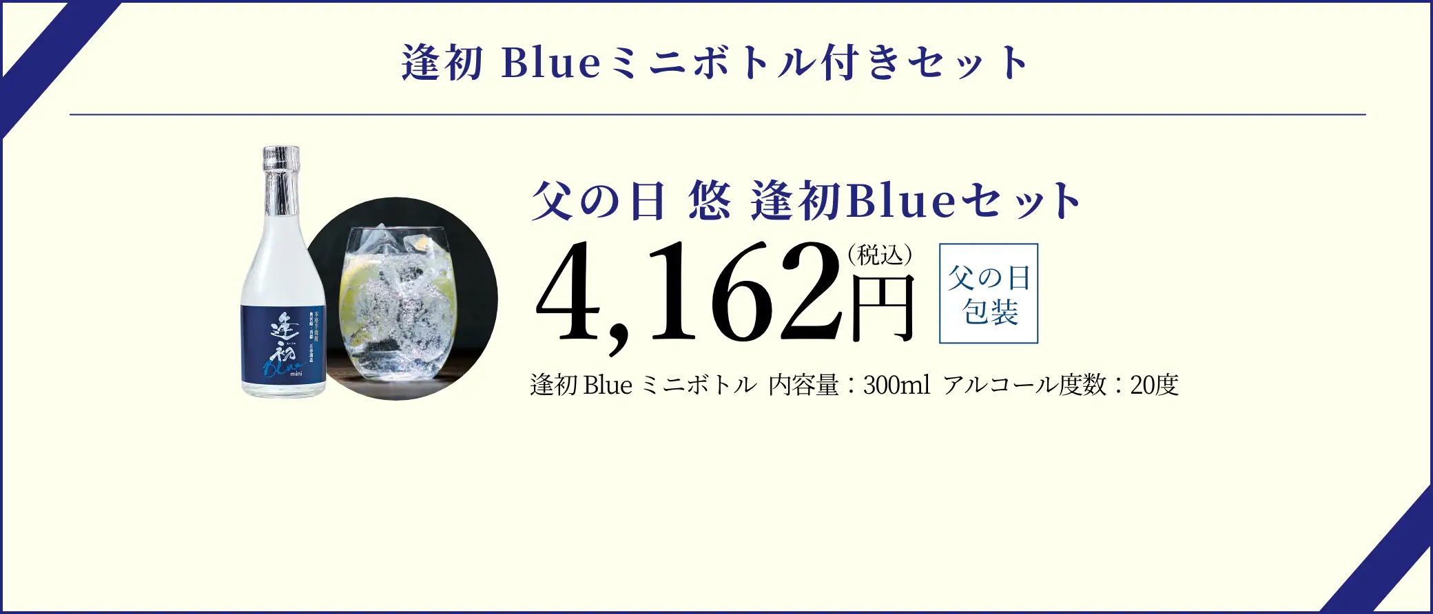 【逢初Blueミニボトル付きセット】父の日 悠 逢初Blueセット／4,162円(税込)