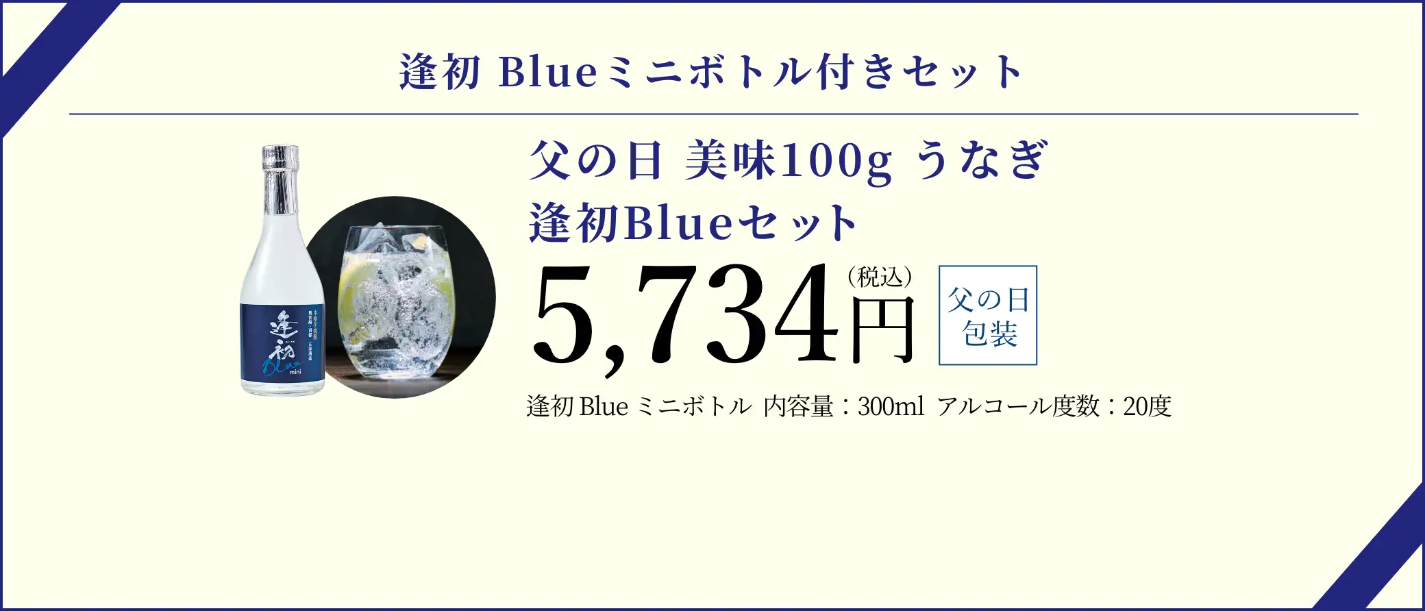 【逢初Blueミニボトル付きセット】父の日 美味100g うなぎ逢初Blueセット／5,734円(税込)