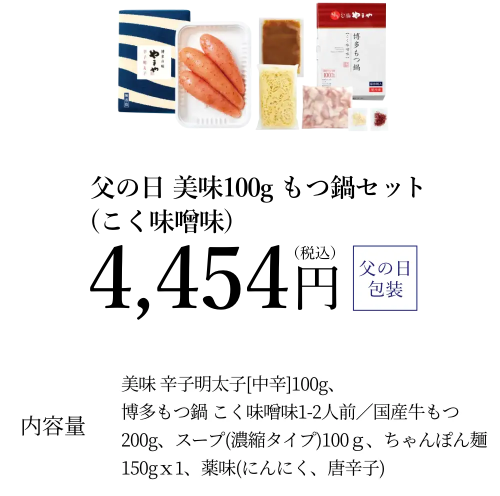父の日 美味100g もつ鍋セット(こく味噌味)／4,454円(税込)