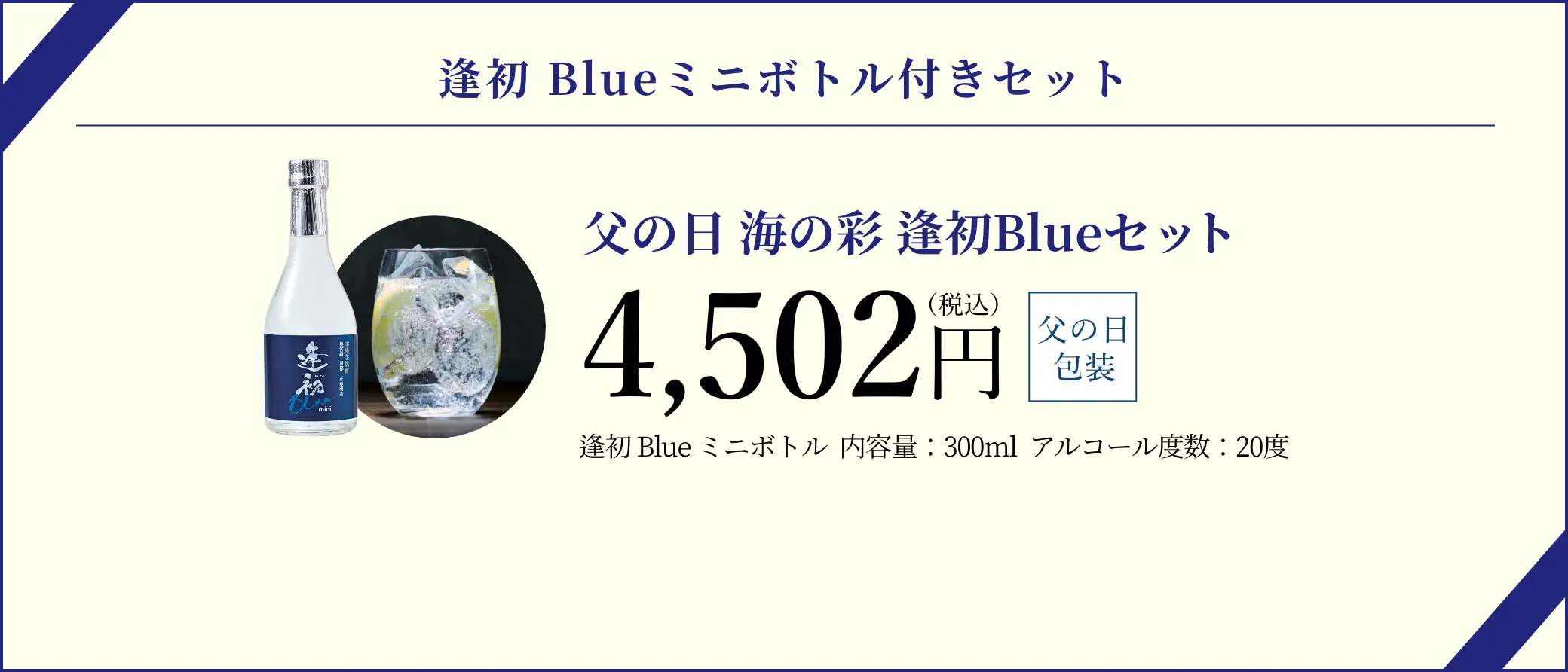 【逢初Blueミニボトル付きセット】父の日 海の彩セット／4,502円(税込)