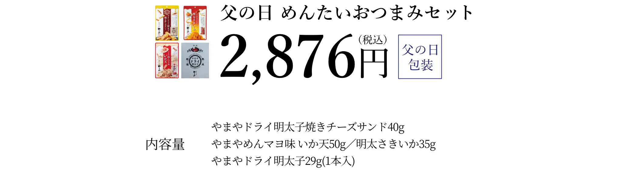 父の日 めんたいおつまみセット／2,876円(税込)