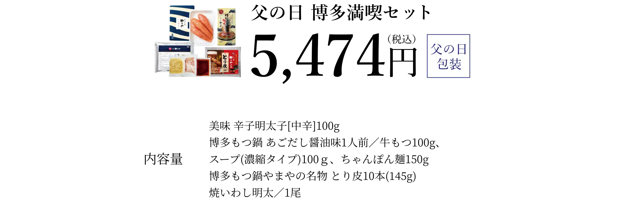 父の日 博多満喫セット／5,474円(税込)