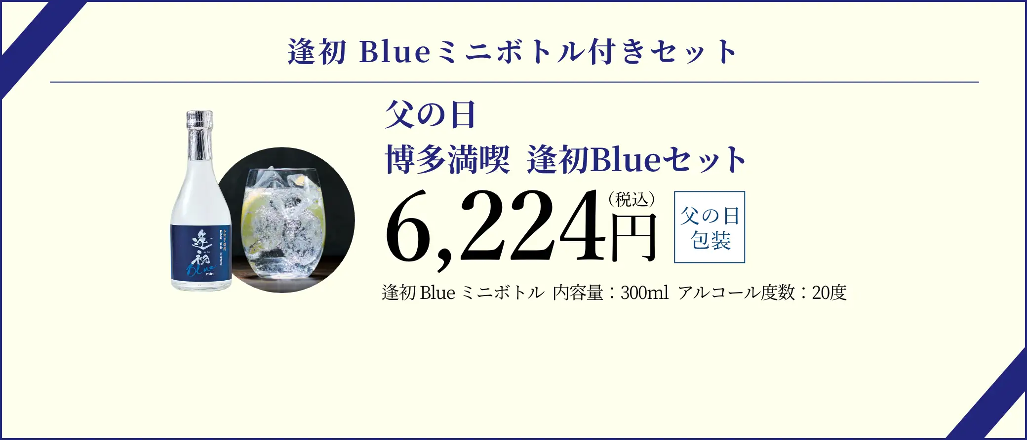 【逢初Blueミニボトル付きセット】父の日 博多満喫セット／6,224円(税込)
