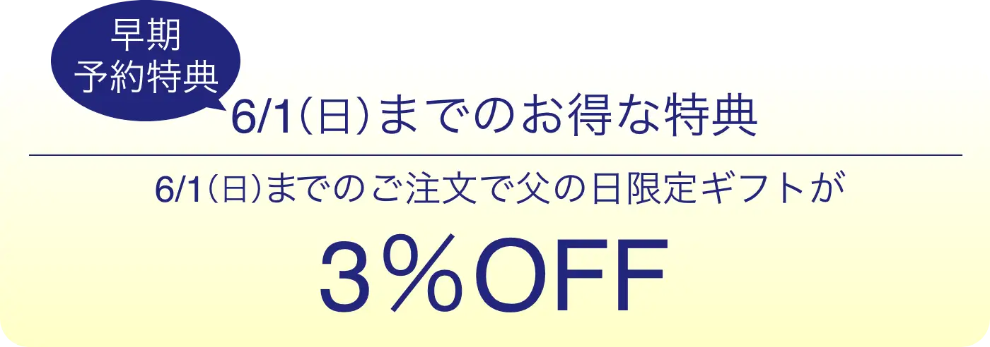 【早期予約特典】6/1(日)までのご注文で父の日限定ギフトが3%OFF