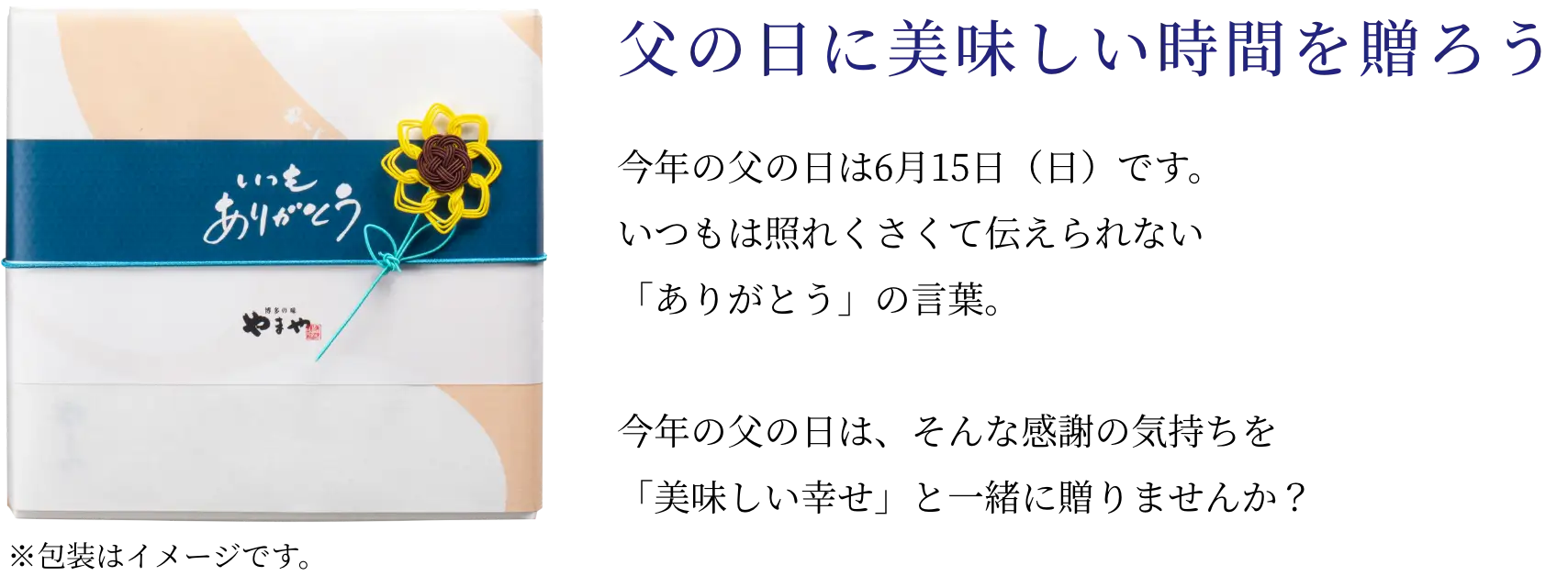 父の日に美味しい時間を贈ろう！今年の父の日は6月15日(日)です。いつもは照れくさくて伝えられない「ありがとう」の言葉。今年の父の日は、そんな感謝の気持ちを「美味しい幸せ」と一緒に贈りませんか？