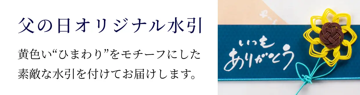 黄色い「ひまわり」をモチーフにした素敵な父の日オリジナル水引を付けてお届けします。