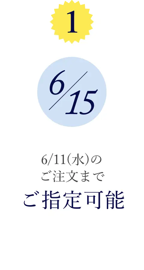 ①6/11(水)のご注文まで、到着日時のご指定可能