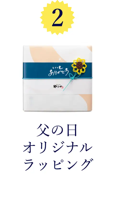 ②父の日オリジナルラッピングでお届け