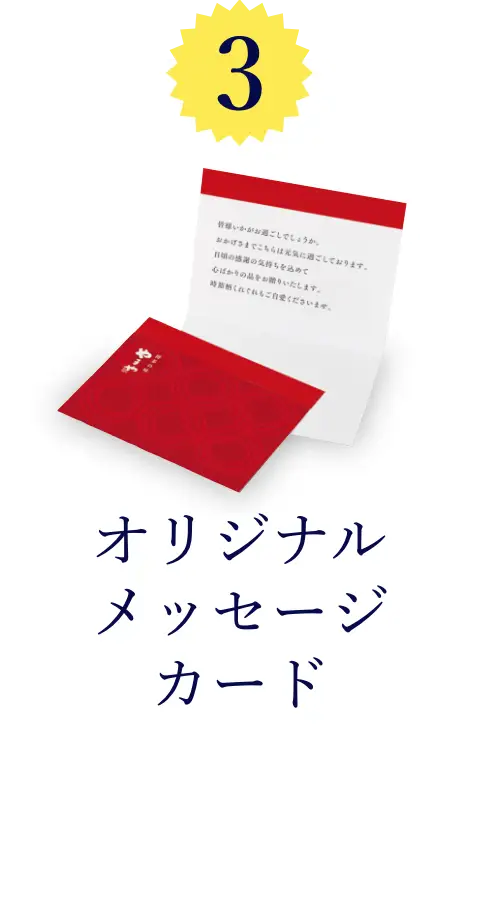 ③オリジナルメッセージカード対応可能