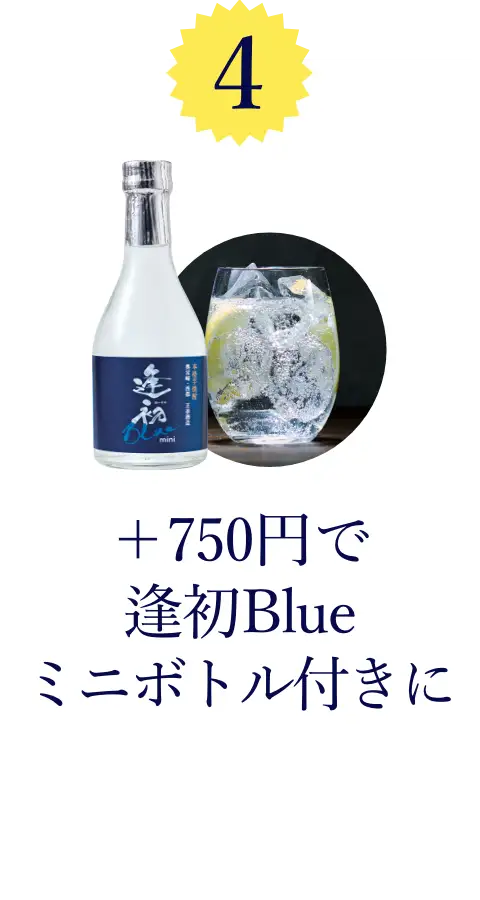 ④+750円で逢初Blueミニボトル付きにできます