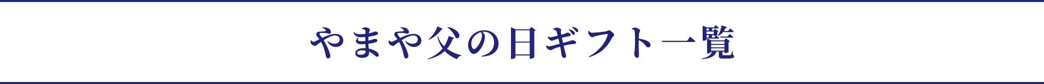やまや父の日ギフト一覧