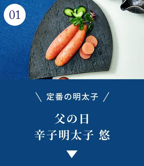 ①定番の明太子！父の日 辛子明太子 悠