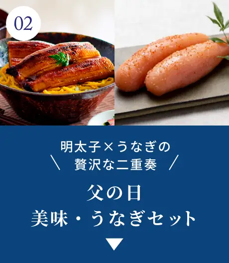 ②明太子✕うなぎの贅沢な二重奏！父の日 美味・うなぎセット