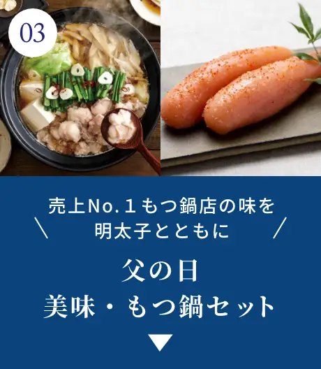 ③売上No.1もつ鍋店の味を明太子とともに！父の日 美味・もつ鍋セット