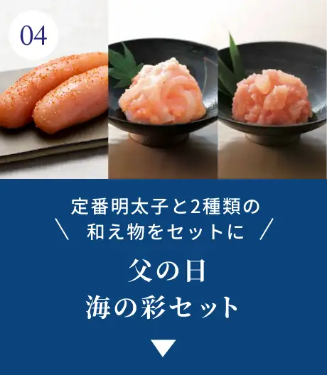 ④定番明太子と2種類の和え物をセットに！父の日 海の彩セット