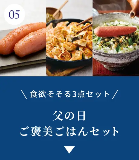 ⑤食欲そそる3点セット！父の日 ご褒美ごはんセット